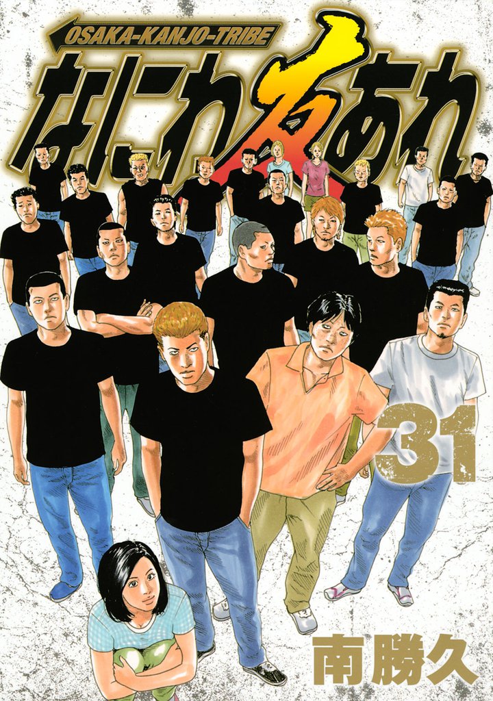 なにわ友あれ 31 冊セット 全巻 | 漫画全巻ドットコム