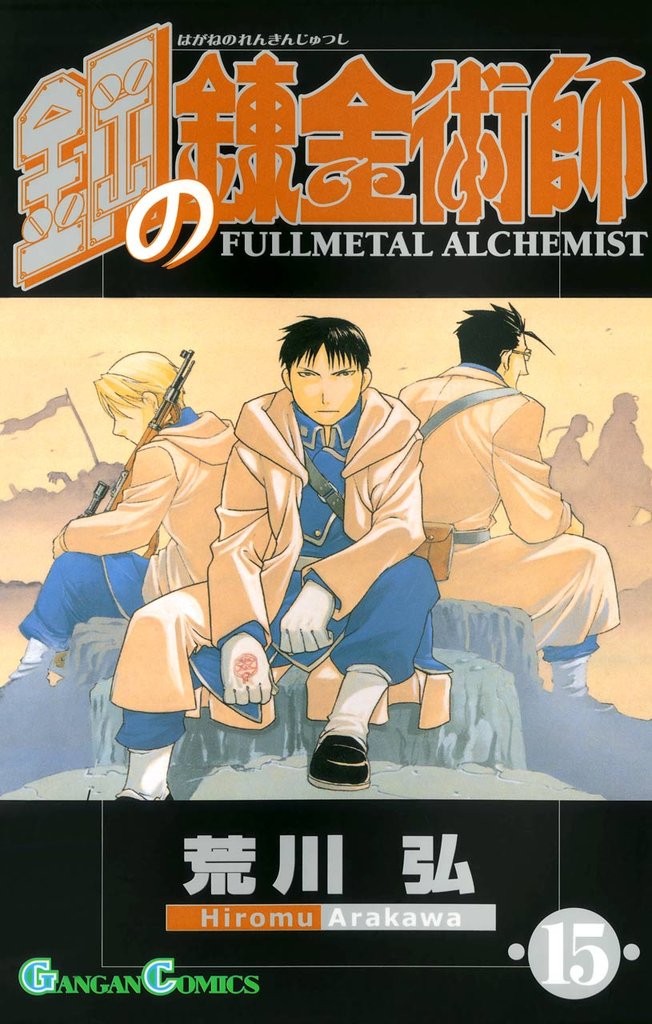 鋼の錬金術師15巻 | 漫画全巻ドットコム
