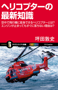 ヘリコプターの最新知識 | SBCr電子書籍ストア