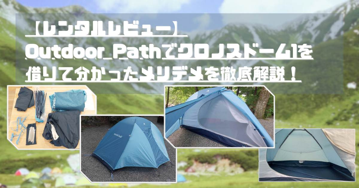 レンタルレビュー】Outdoor Pathで登山用テント モンベル クロノス