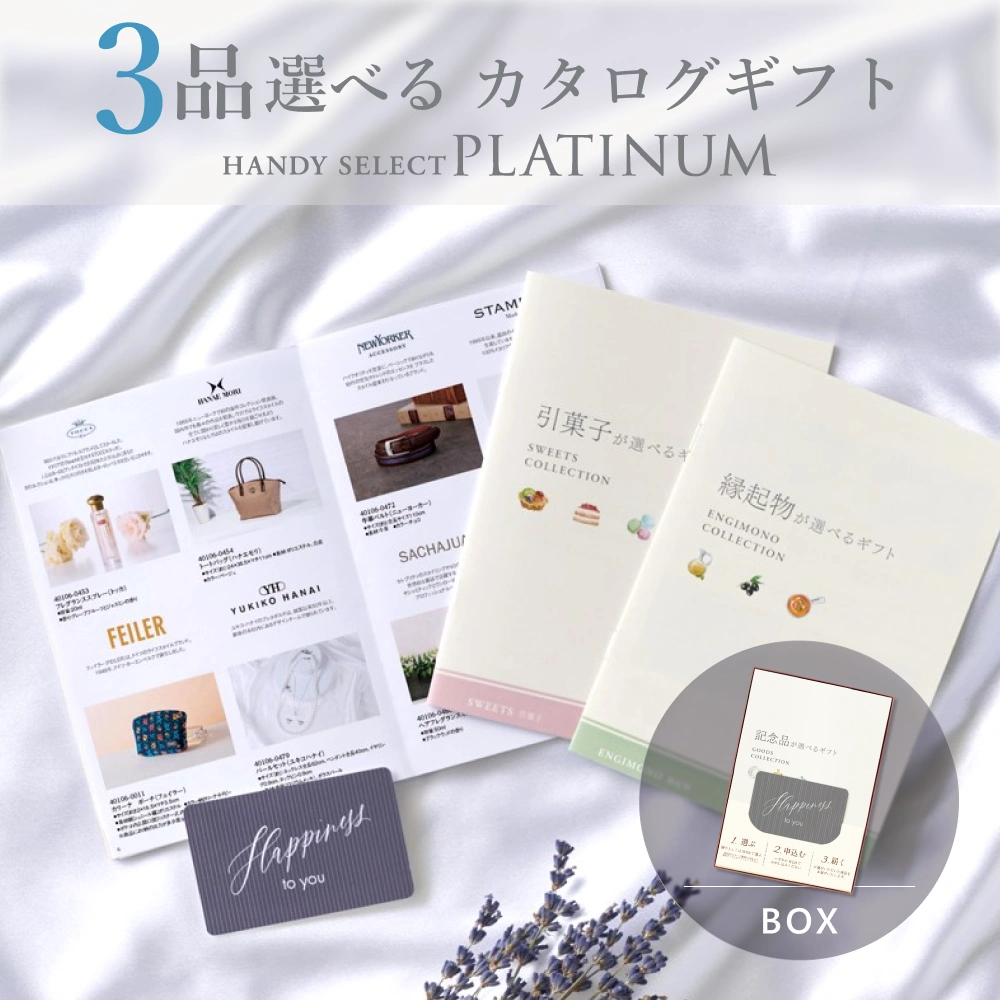 内祝い専用ハンディセレクト プラチナ】 3品 10,800円コース