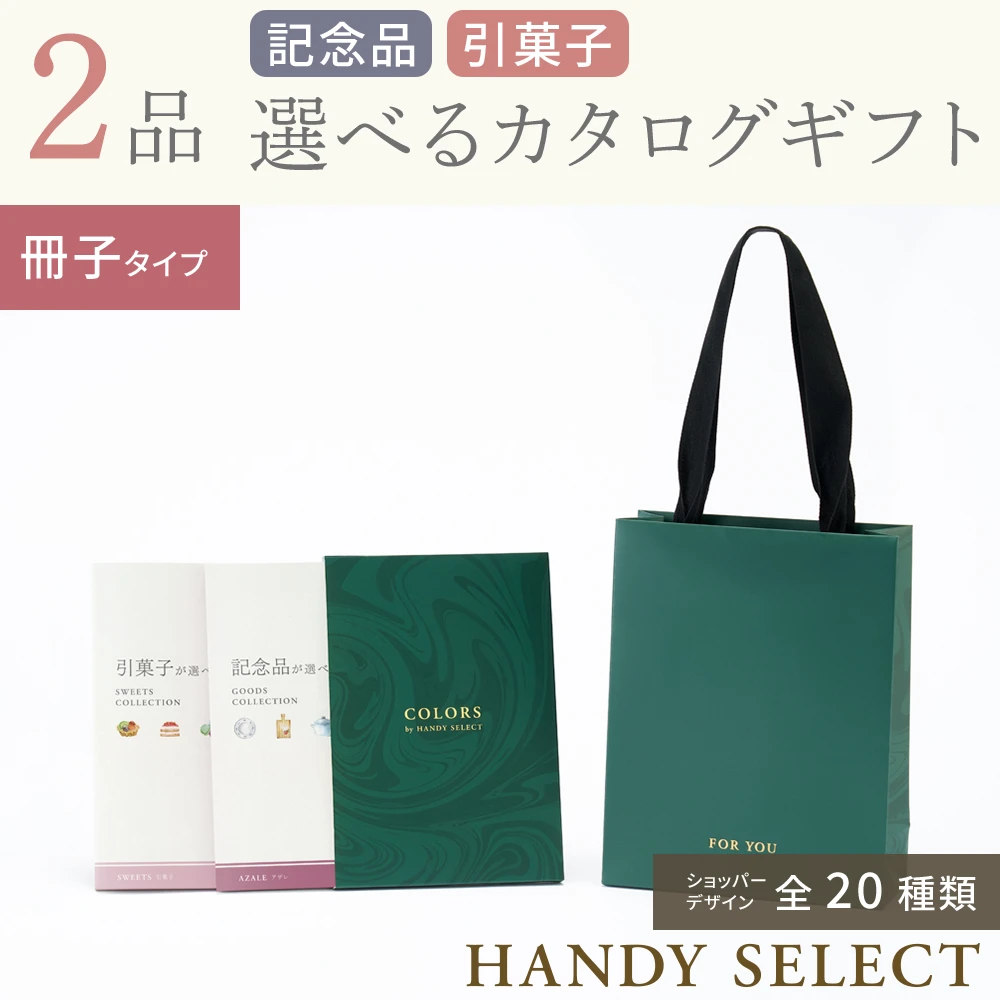 ハンディセレクト】 2品 9,800円コース・冊子タイプ(（未選択