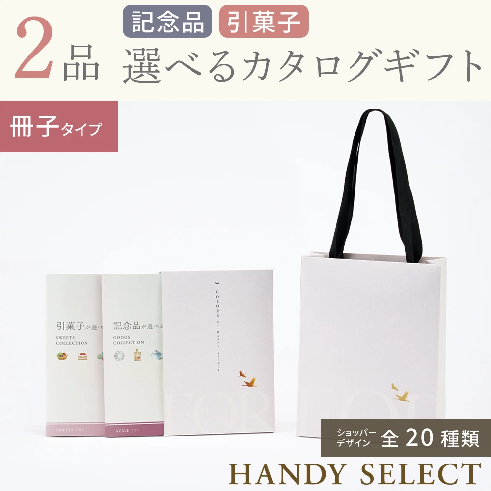 ハンディセレクト】 2品 4,800円コース・冊子タイプ(（未選択