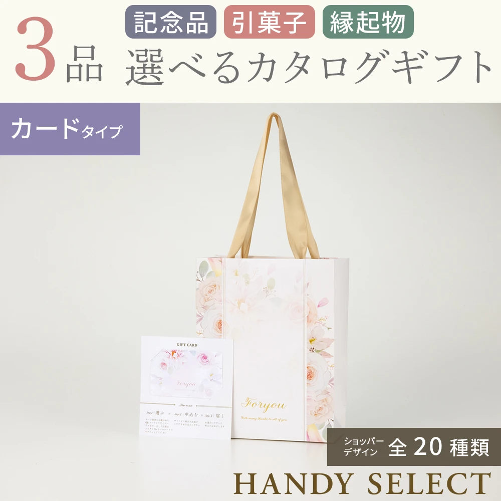 ハンディセレクト】 3品 5,800円コース・冊子タイプ(（未選択