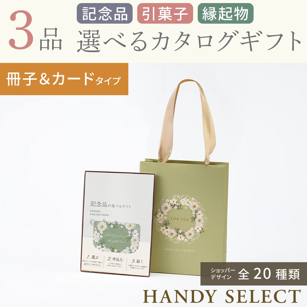ハンディセレクト】 3品 10,800円コース・冊子＆カードタイプ(（未