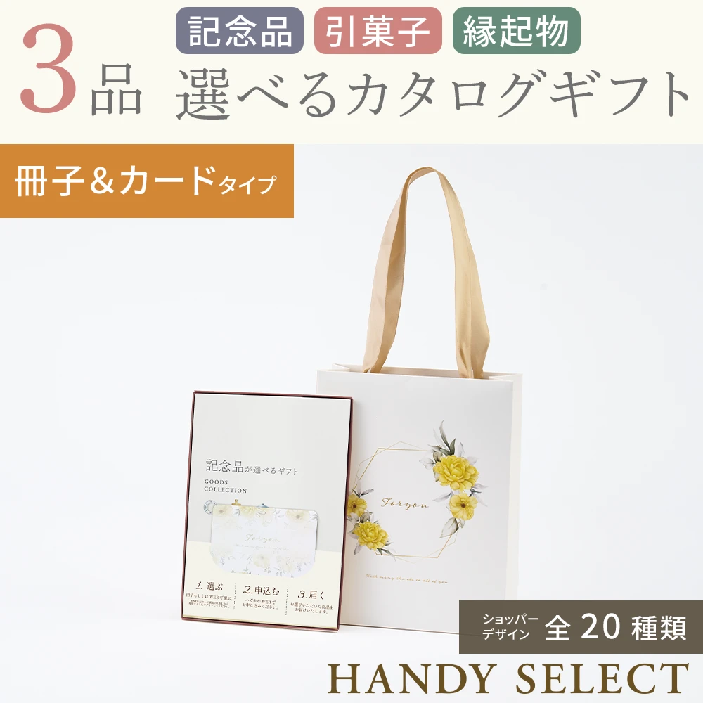ハンディセレクト】 3品 6,300円コース・冊子＆カードタイプ(（未選択