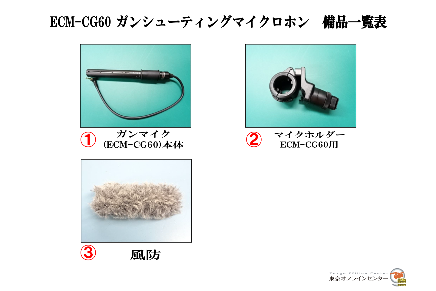 SONY ECM-CG60(ガンシューティングマイクロホン)｜撮影機材レンタル