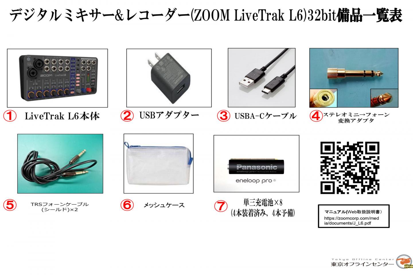 ZOOM LiveTrak L6(デジタルミキサー&レコーダー)｜撮影機材レンタル