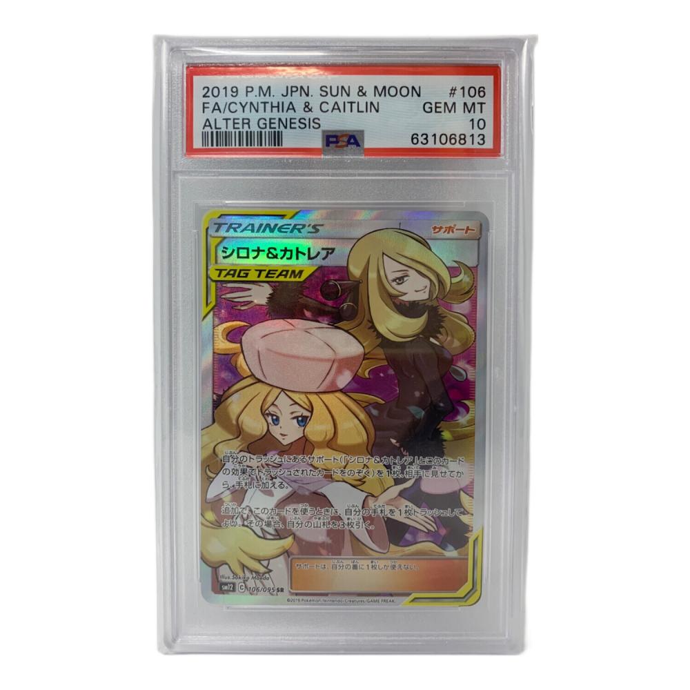 シロナ＆カトレア ポケモンカード 106/095 SAR PSA10 @ Π｜トレファク