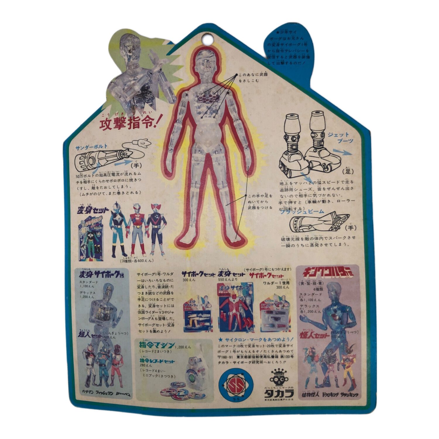 タカラ レトロホビー サイボーグ2号 少年サイボーグ サボーグセット