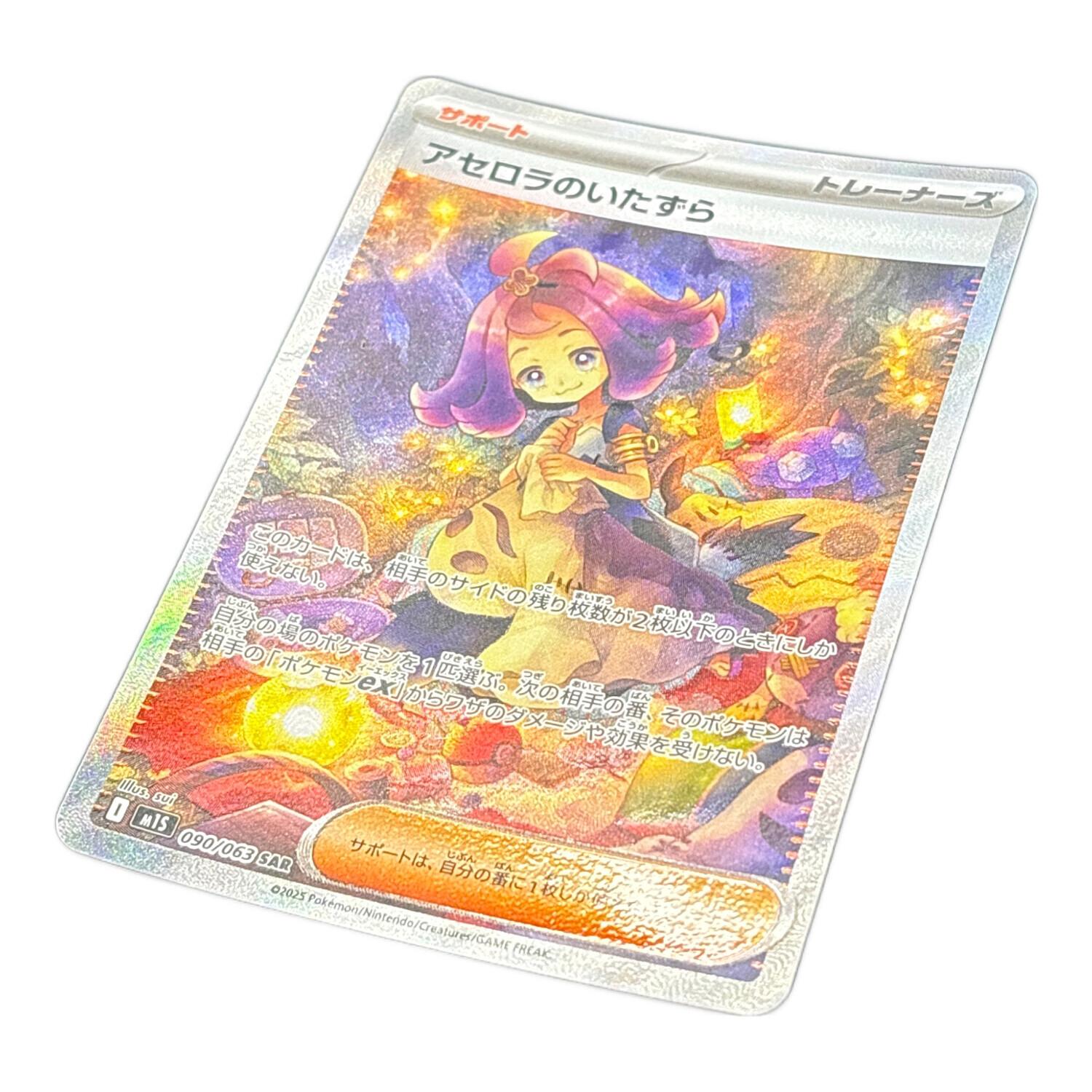 アセロラのいたずら 090/063 SAR ポケモンカード｜トレファクONLINE