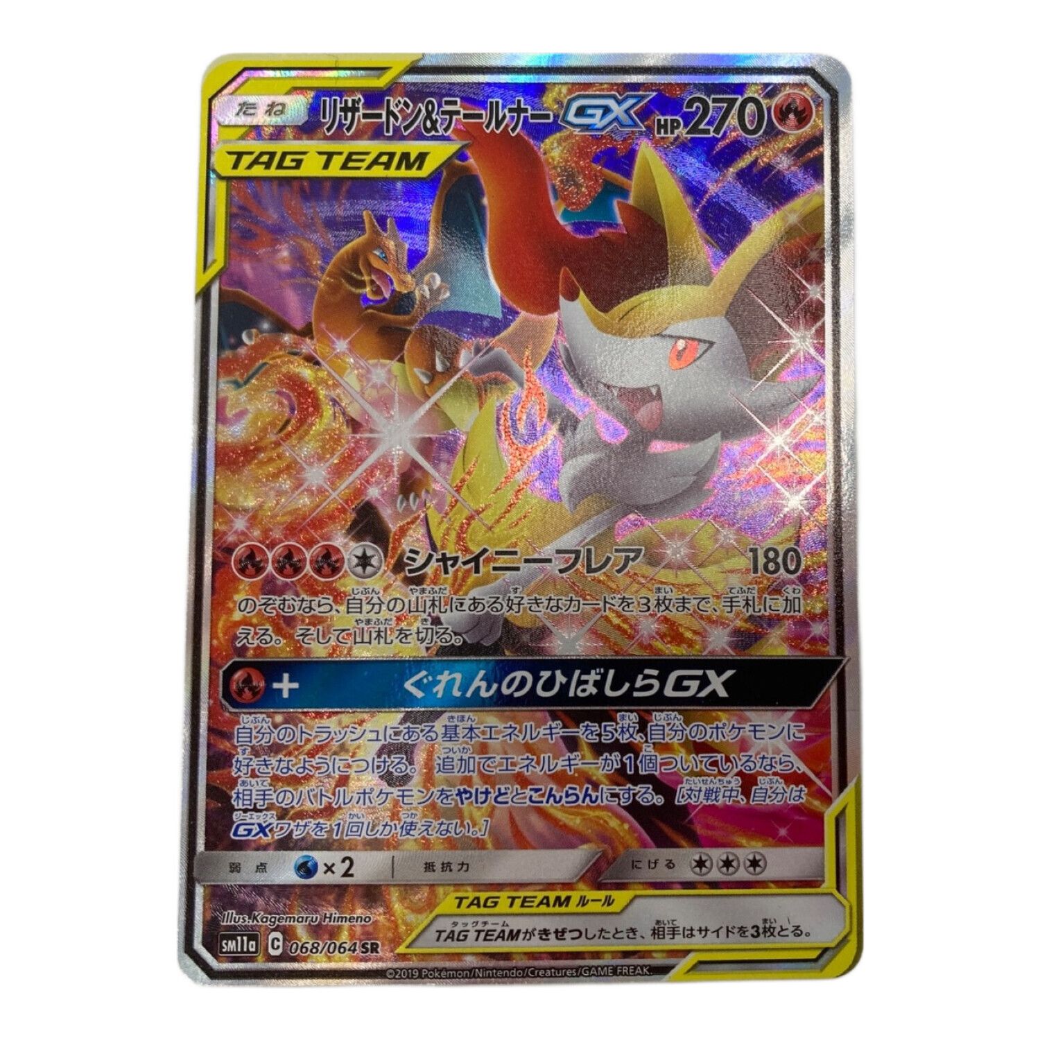 PSA9 リザードン＆テールナーGX SR SM11a リミックスバウト