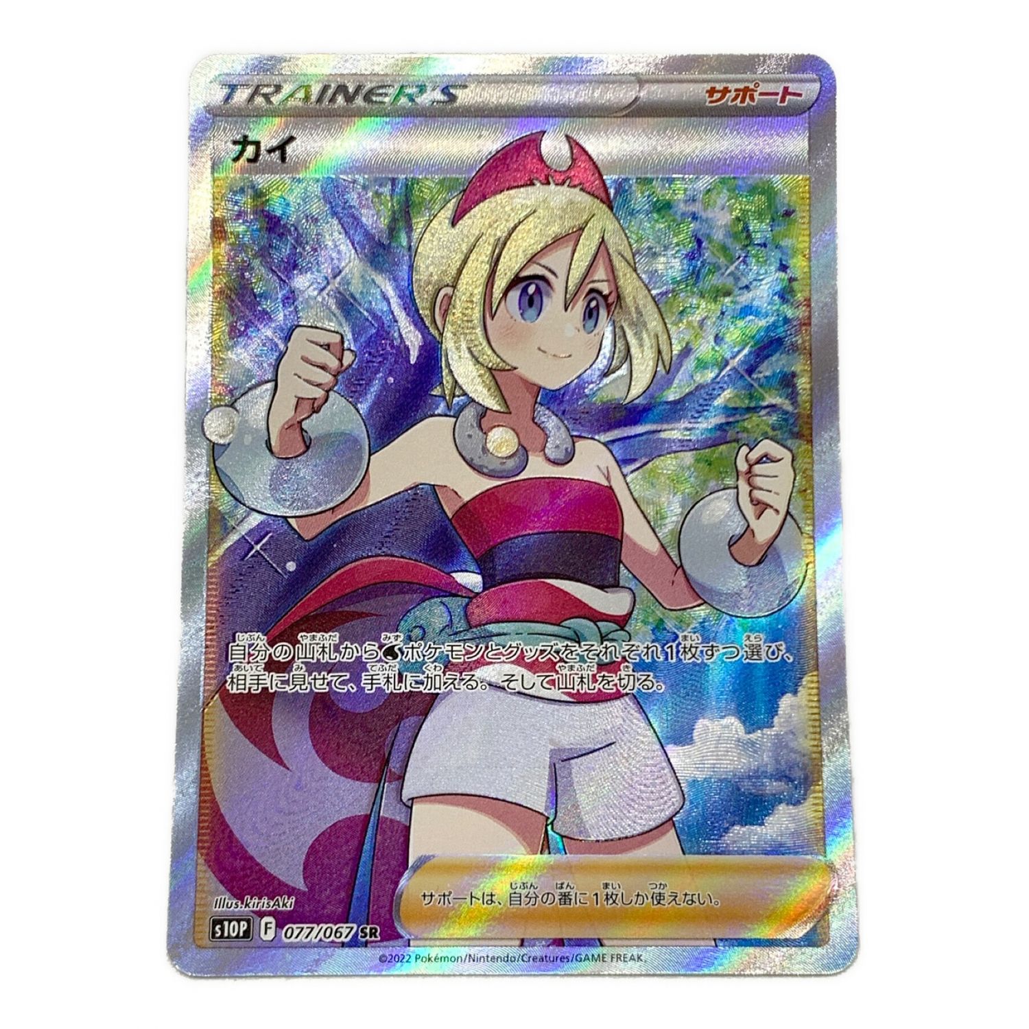 ポケモンカード カイ 077/067 SR｜トレファクONLINE