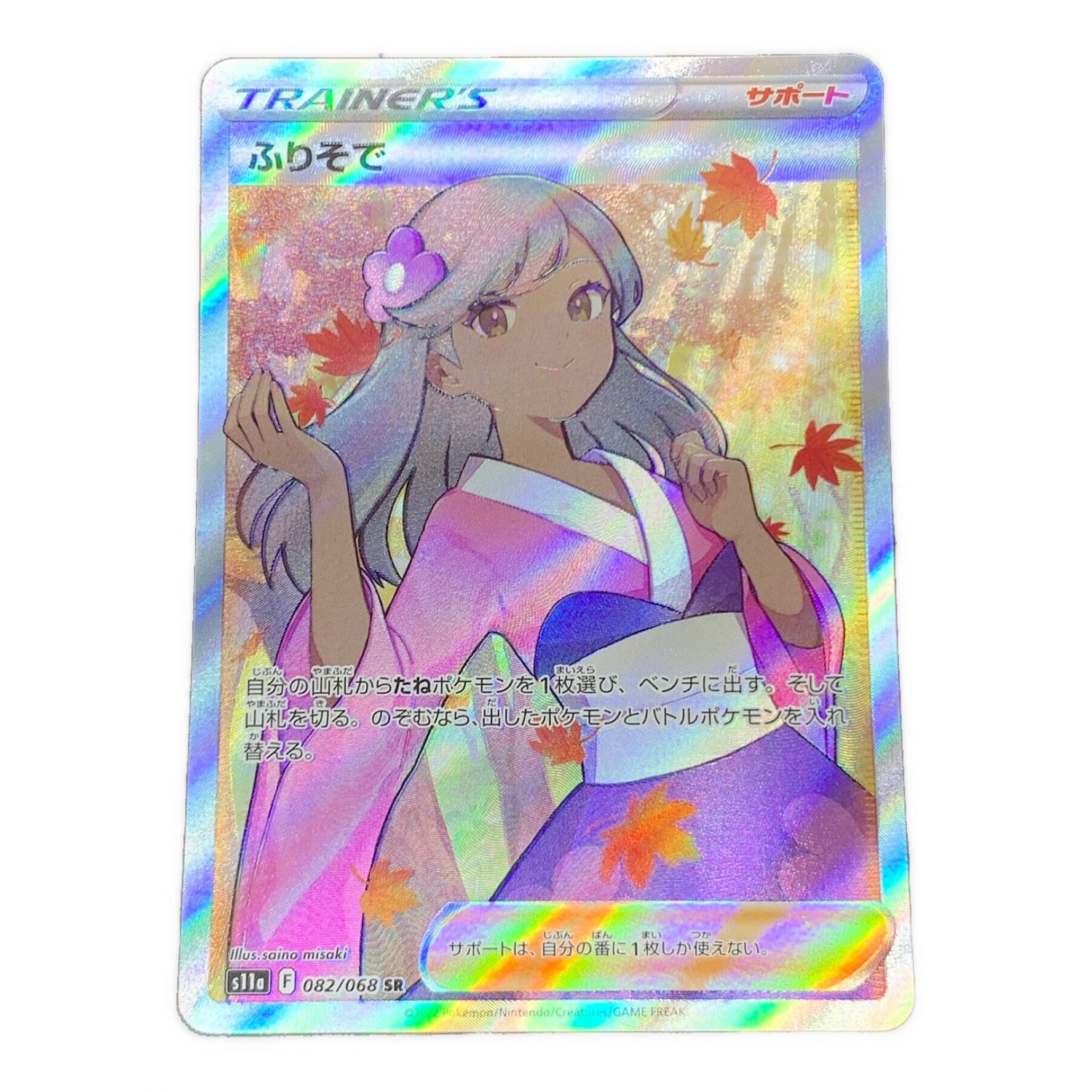 ポケモンカード ふりそで 082/068 SR｜トレファクONLINE
