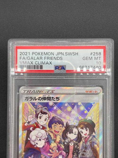 ポケモンカード PSA10 @ Π ガラルの仲間たち 258/184 SR｜トレファクONLINE