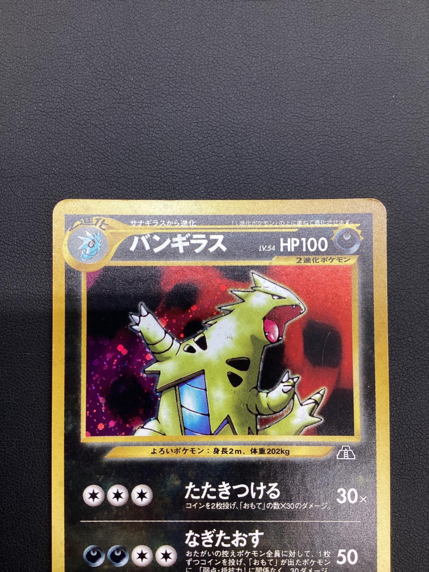 ポケモンカード 旧裏面 バンギラス LV.54 No.248｜トレファクONLINE