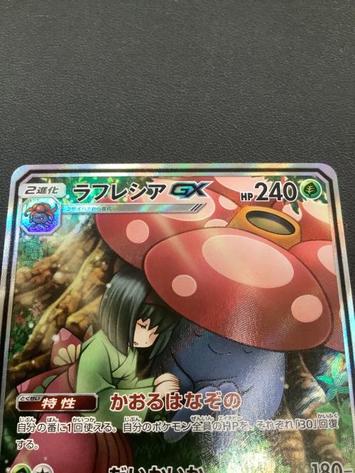 ポケモンカード ラフレシアGX 062/049 SR ドリームリーグ｜トレファク