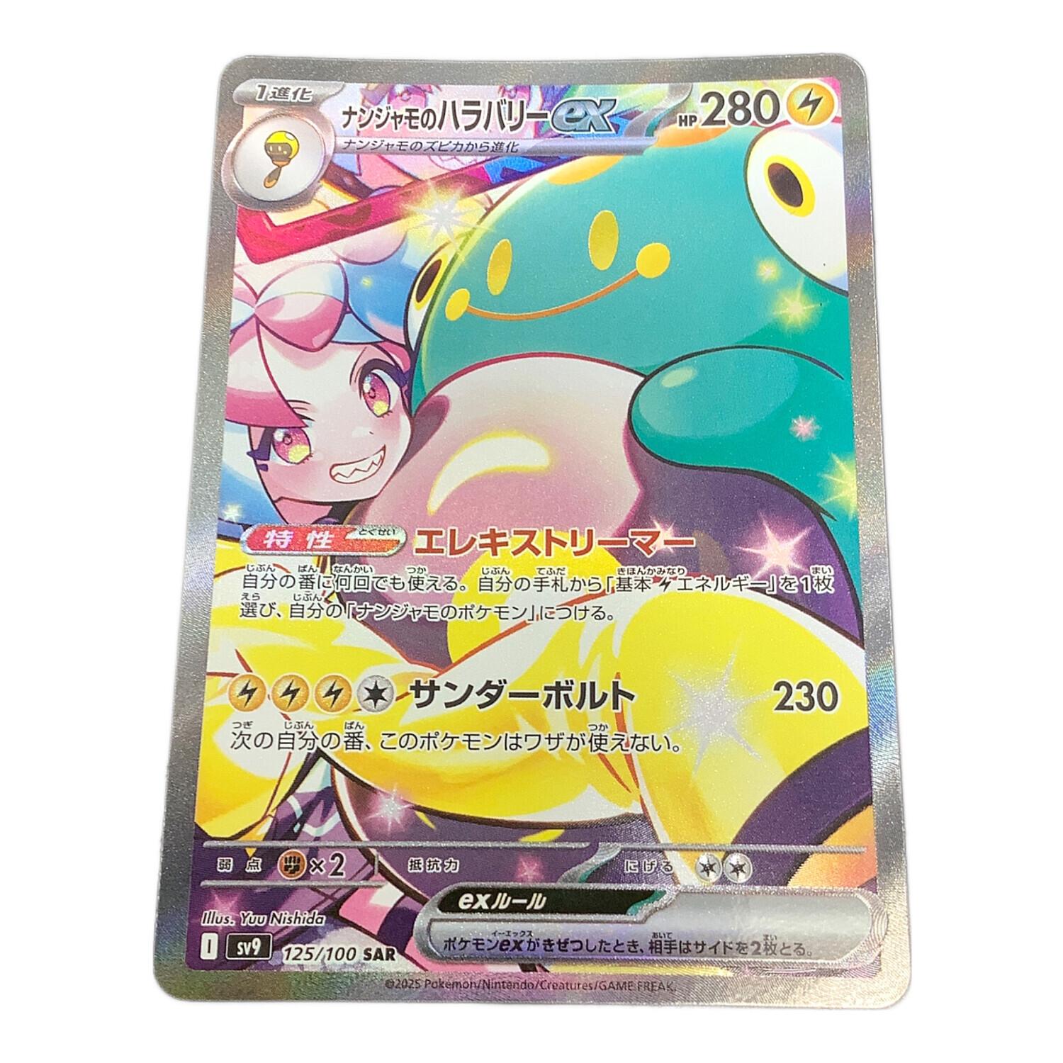 ナンジャモのハラバリーex 125/100 SAR｜トレファクONLINE