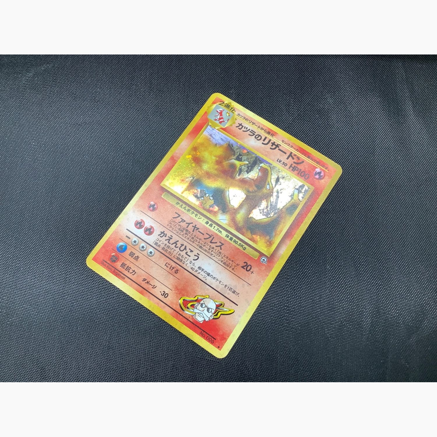 ポケモンカード カツラのリザードン LV.50 NO.006 ☆ 旧裏面