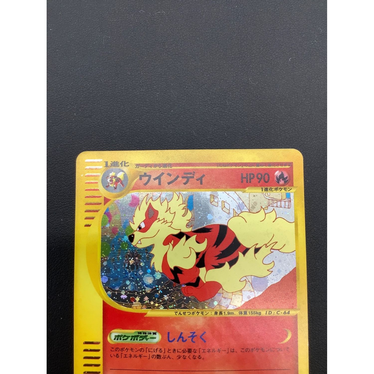 ウインディ eカード 017/092 ホロ ウインディ eカード キラ 017/092