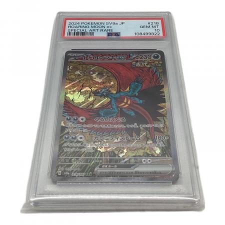 トドロクツキex ポケモンカード 218/187 SAR PSA10｜トレファクONLINE