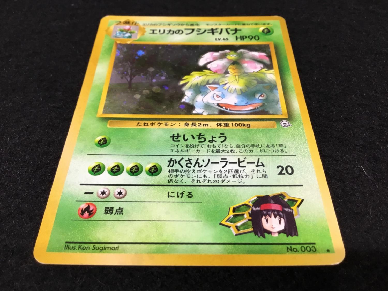 エリカのフシギバナ LV.45 No.003 ポケモンカード 旧裏面