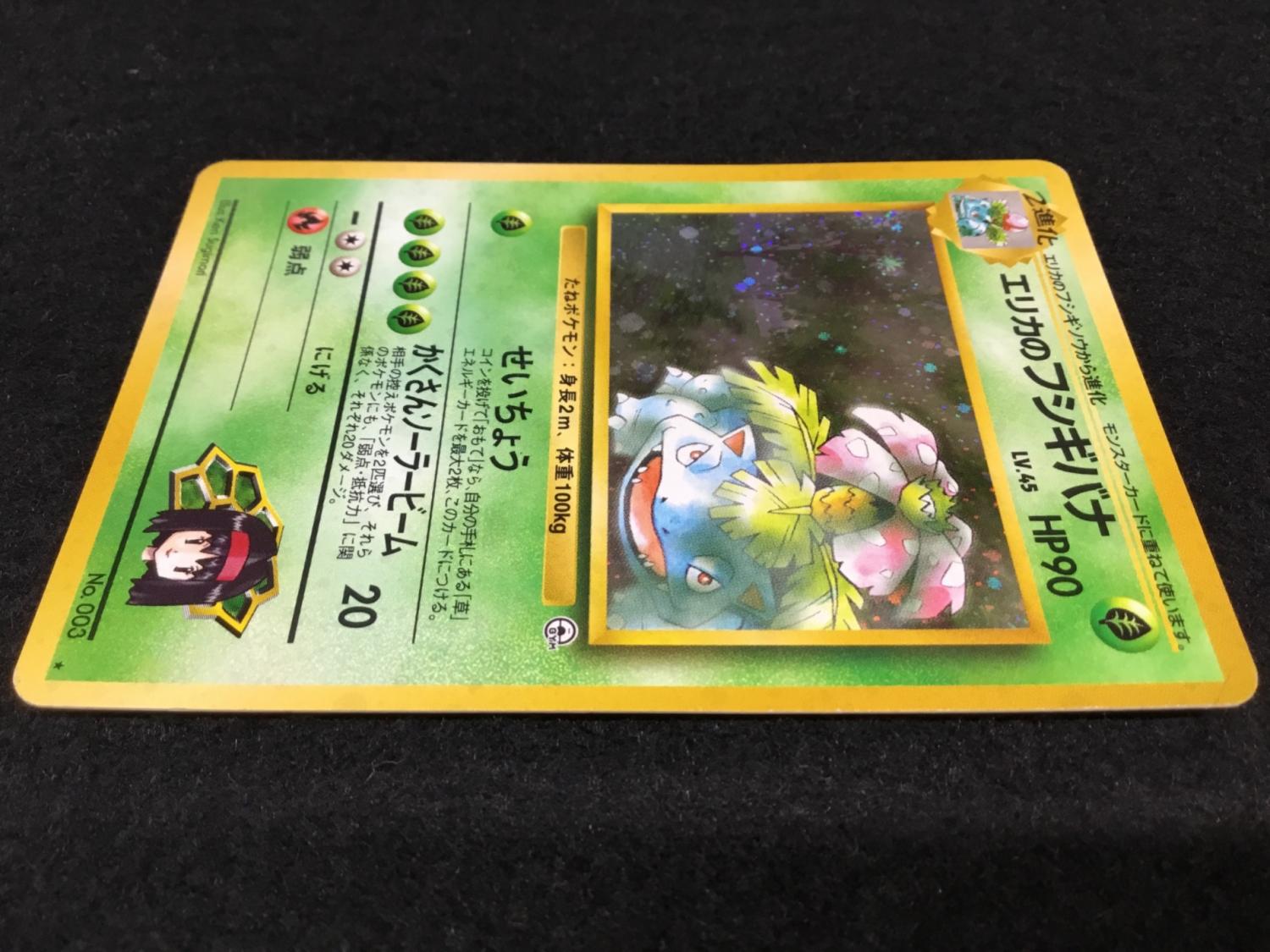 エリカのフシギバナ LV.45 No.003 ポケモンカード 旧裏面