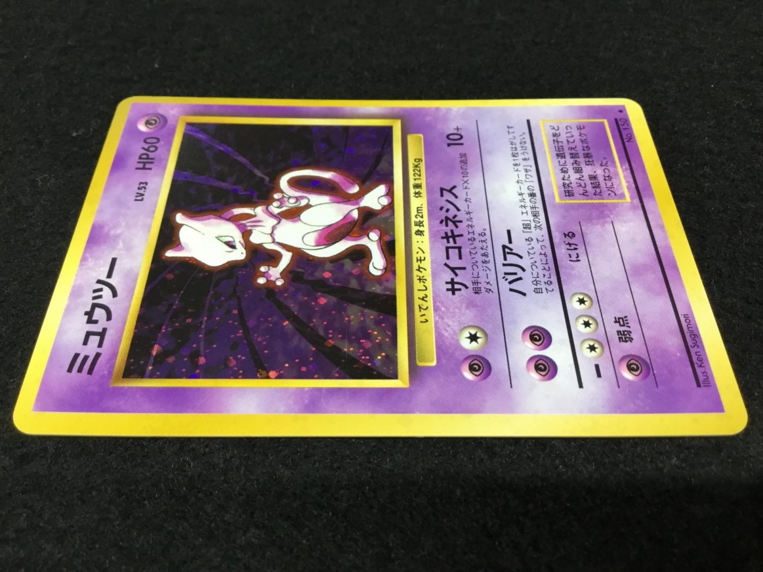 ミュウツー LV.53 No.150 ポケモンカード 旧裏面 ☆｜トレファクONLINE