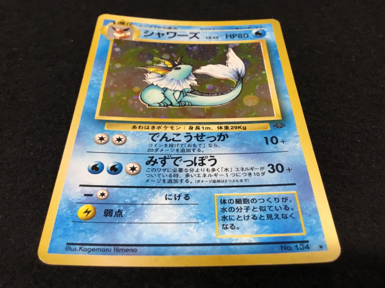 シャワーズ LV.42 No.134 ポケモンカード 旧裏面 ☆｜トレファクONLINE