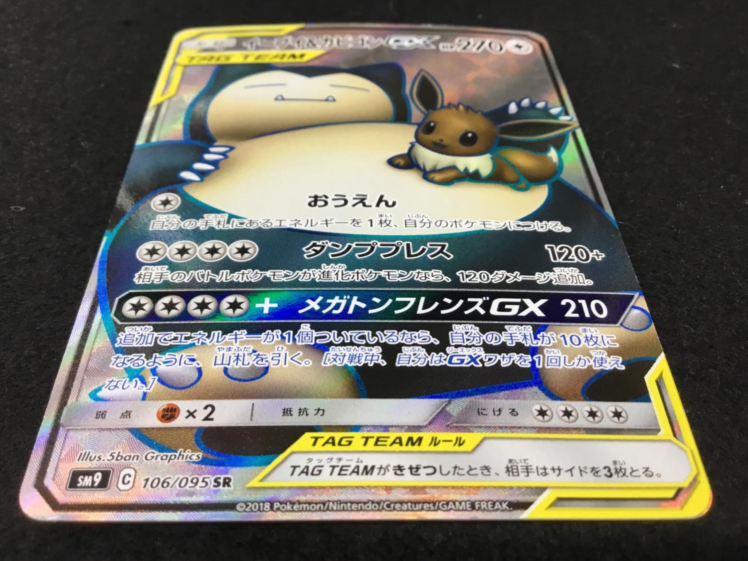 イーブイ＆カビゴンGX SR SM9 C 106/095 ポケモンカード｜トレファクONLINE