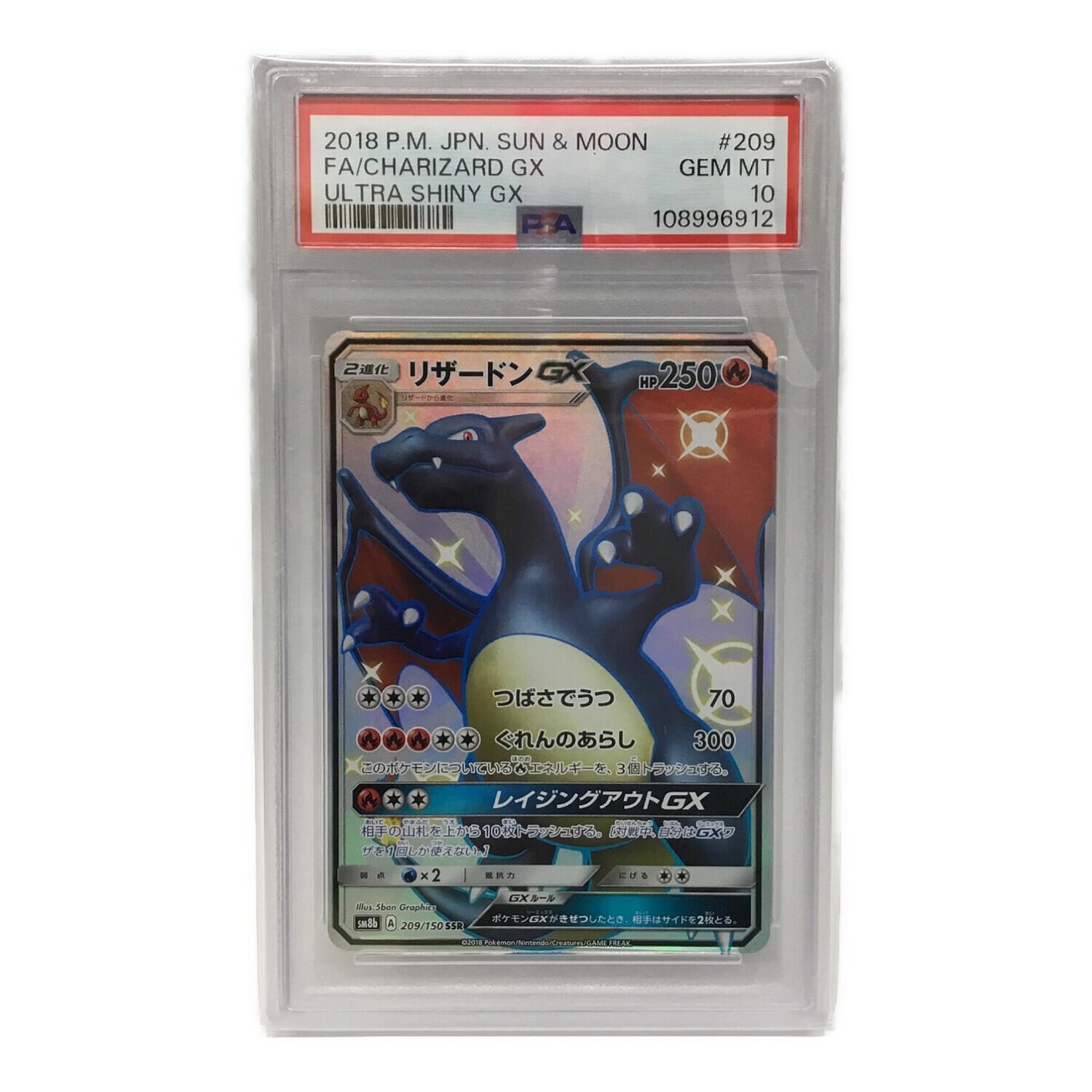 リザードンGX SM8b A 209/150 SSR ポケモンカード PSA10｜トレファクONLINE