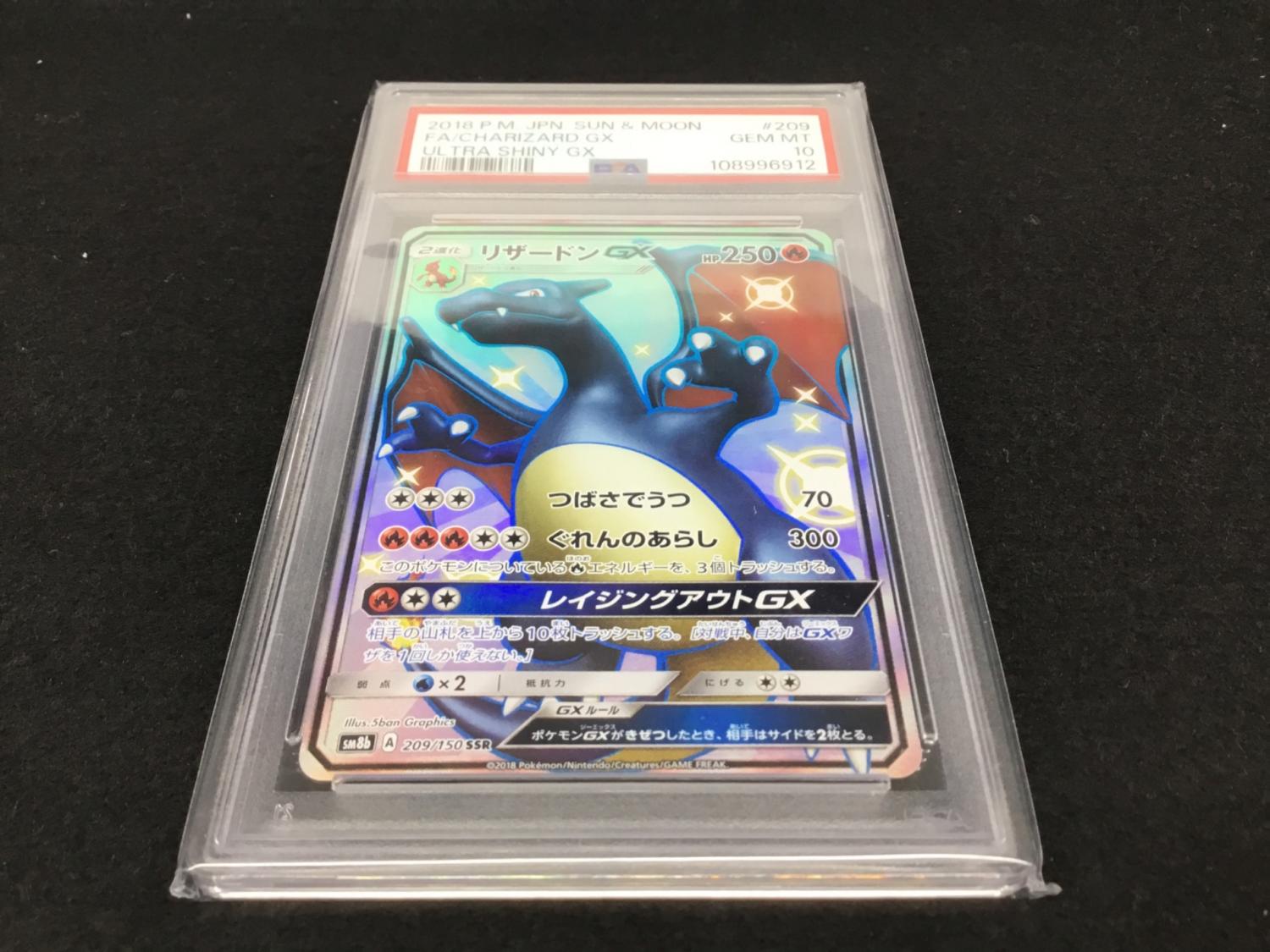 リザードンGX SM8b A 209/150 SSR ポケモンカード PSA10｜トレファクONLINE