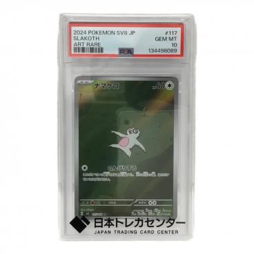 トドロクツキex ポケモンカード 218/187 SAR PSA10｜トレファクONLINE