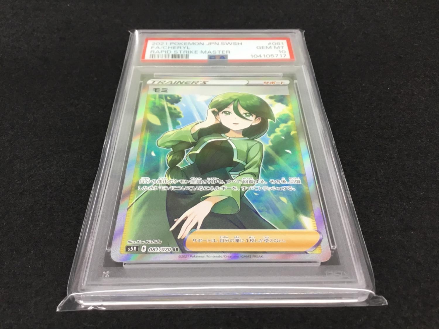モミ SR E 081/070 SR ポケモンカード PSA10｜トレファクONLINE
