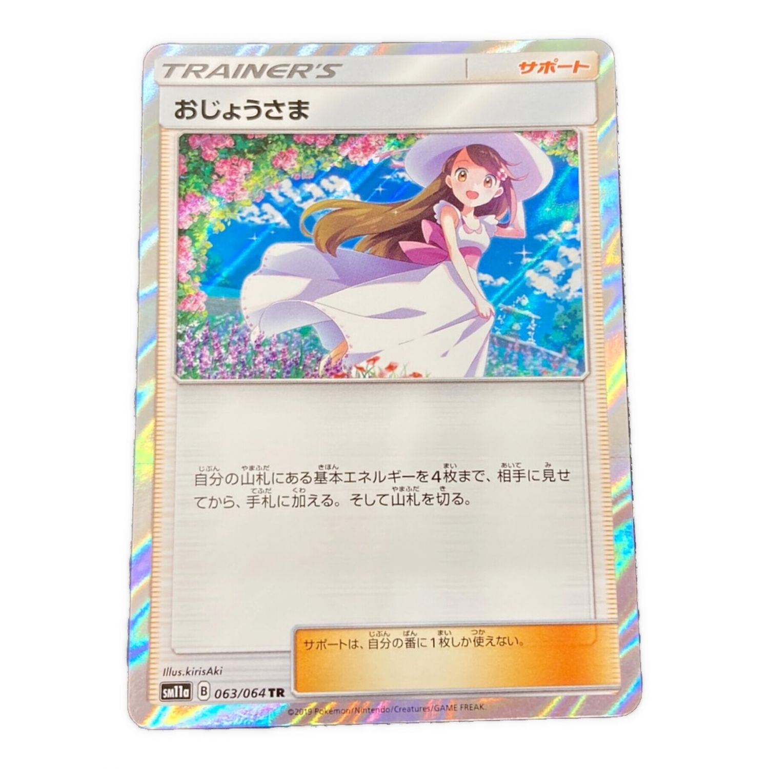ポケモンカード おじょうさま 063/064 SM11a TR｜トレファクONLINE