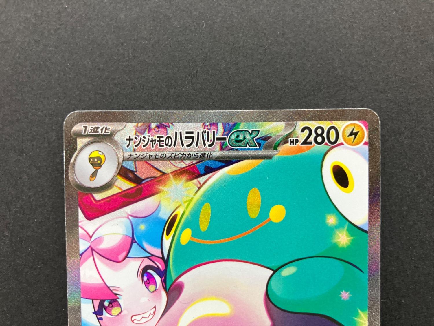 ナンジャモのハラバリーex 125/100 SAR ポケモンカード｜トレファクONLINE