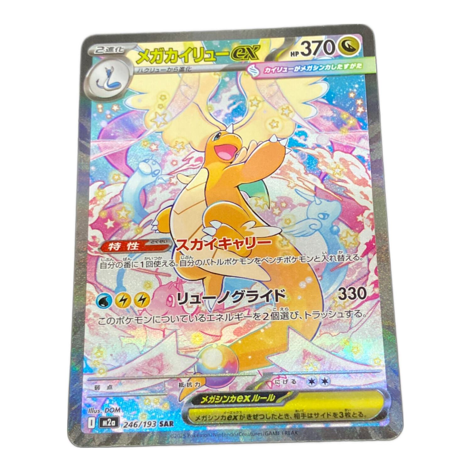 メガカイリューex 246/193 SAR ポケモンカード｜トレファクONLINE