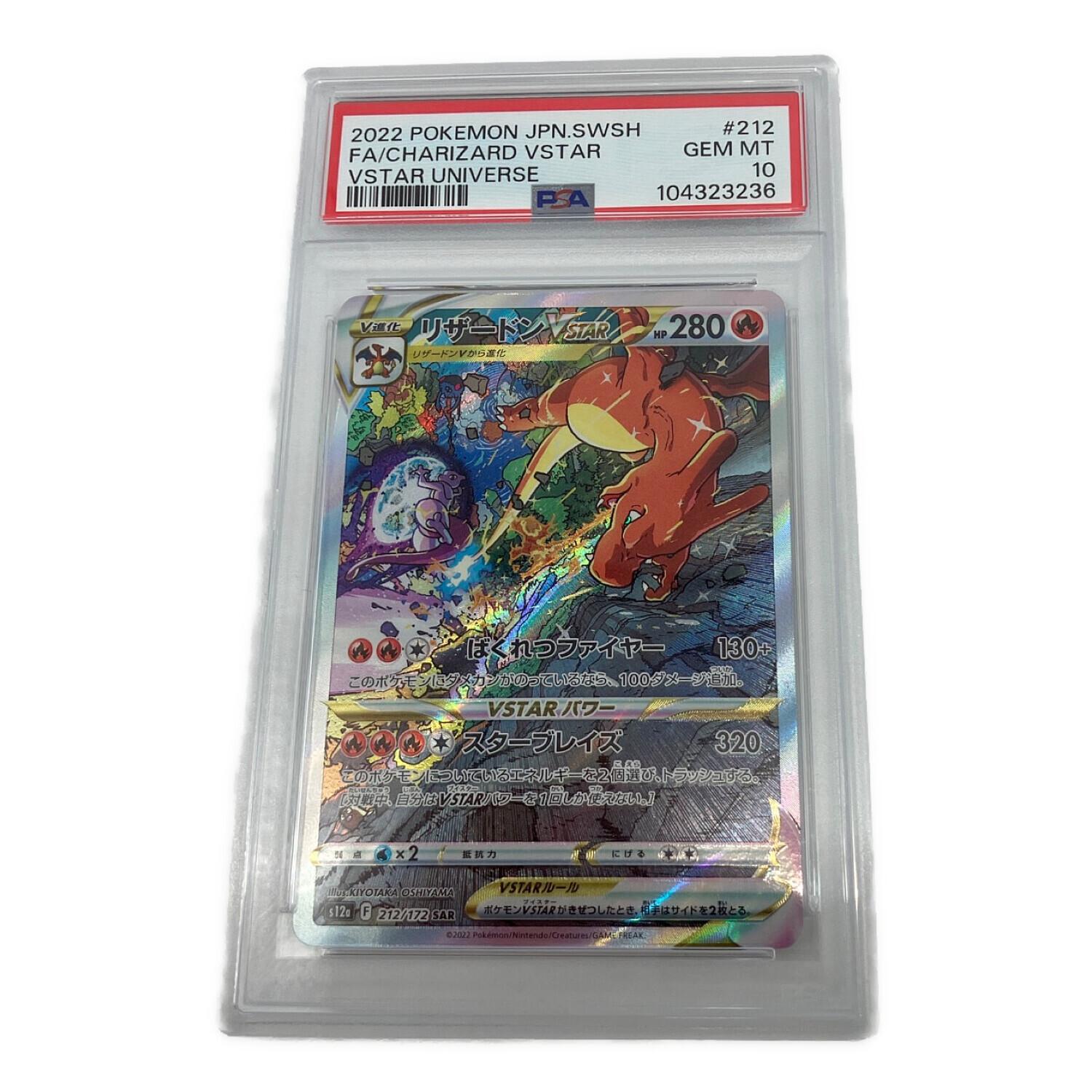 リザードンVSTAR ポケモンカード 212/172 SAR PSA10 @ Π｜トレファクONLINE