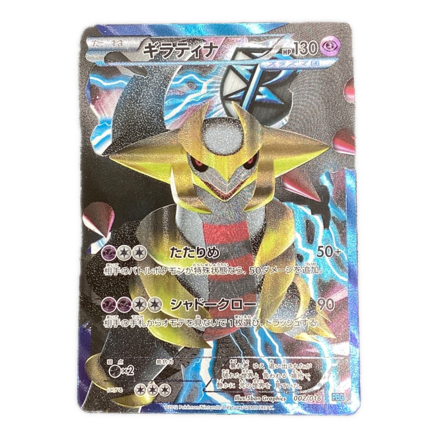 ポケモンカード ギラティナ 002/016 SR仕様｜トレファクONLINE