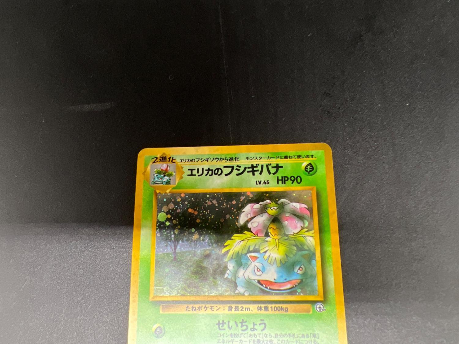 ポケモンカード エリカのフシギバナ No.003 ☆ 旧裏面｜トレファクONLINE