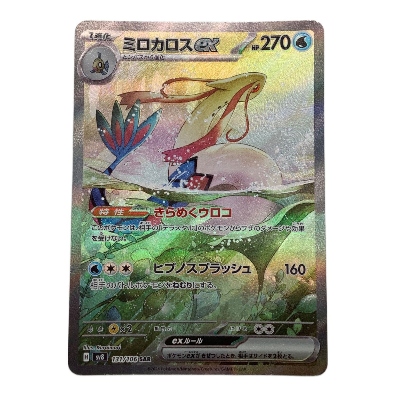 ポケモンカード ミロカロスEX 131/106 SAR｜トレファクONLINE
