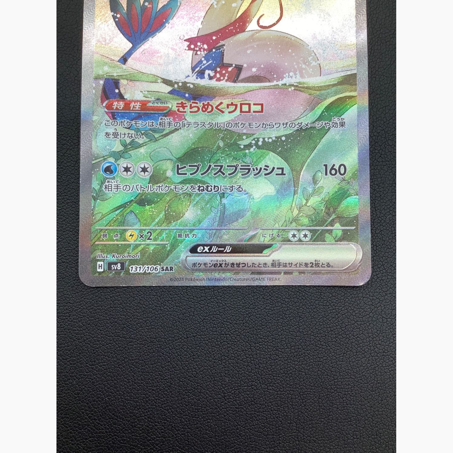 ポケモンカード ミロカロスEX 131/106 SAR｜トレファクONLINE