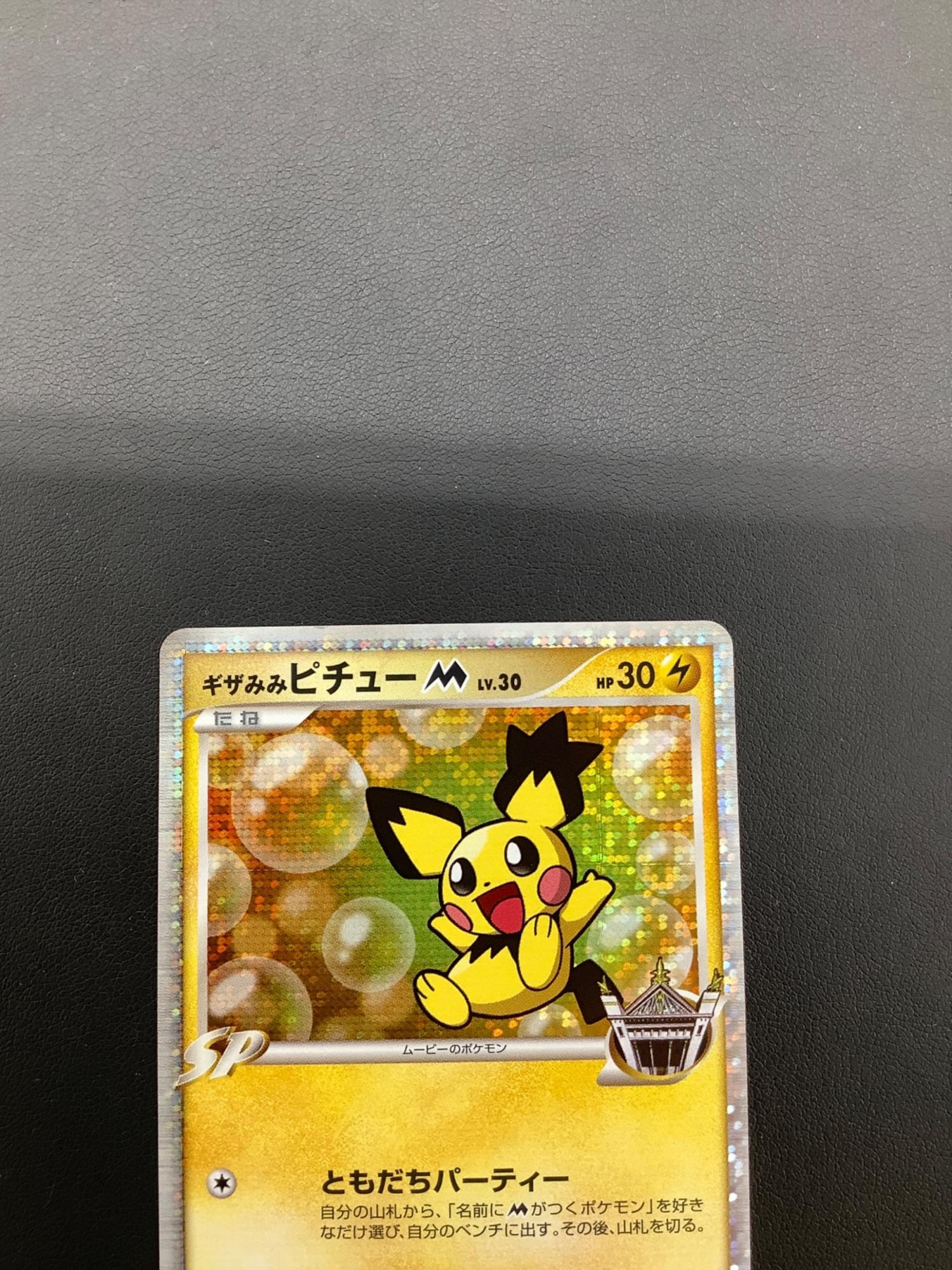 ギザみみピチューM 010/022 ポケモンカード｜トレファクONLINE