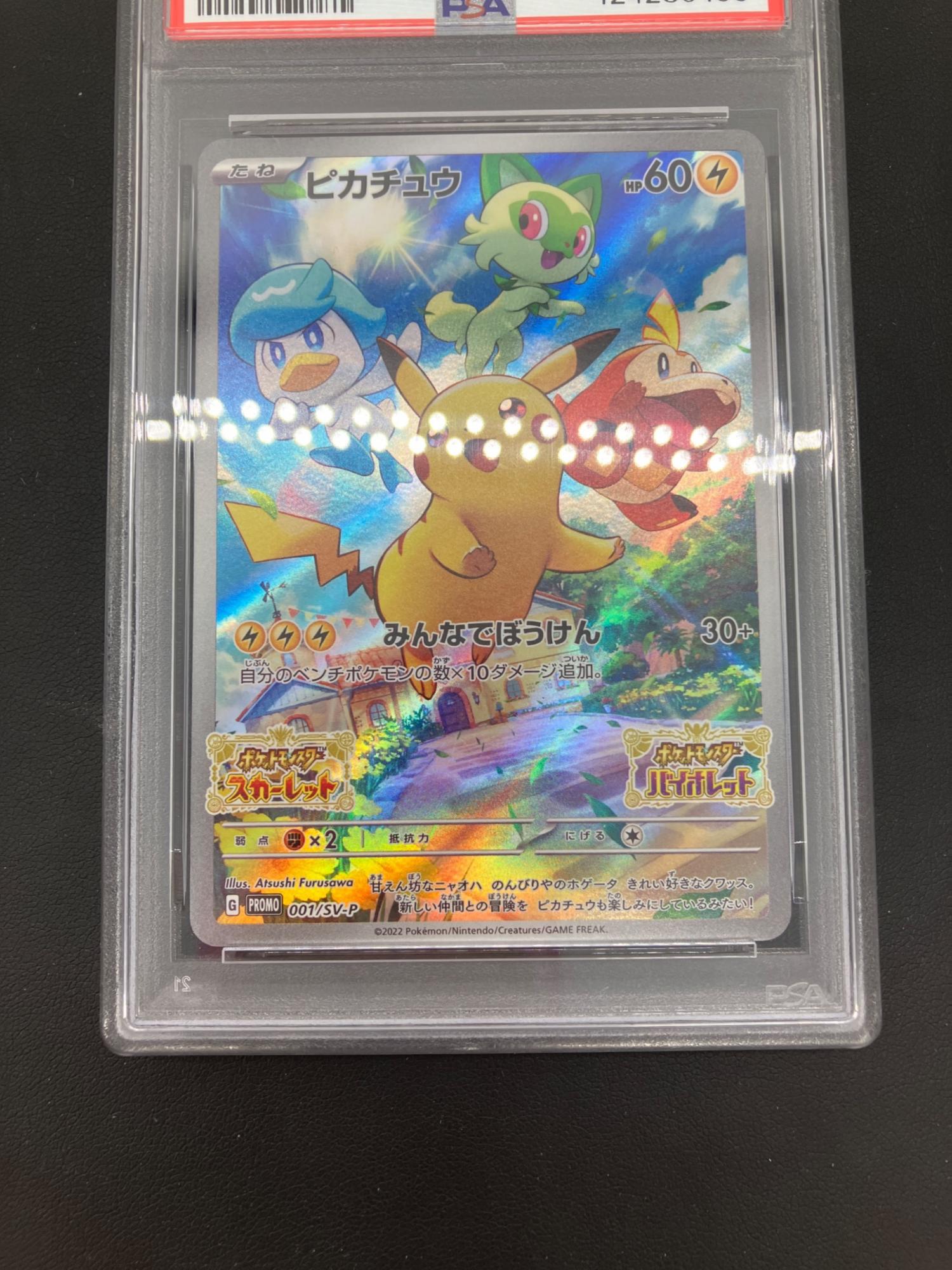 ポケモンカード ピカチュウ 001/SV-P PROMO PSA10鑑定済｜トレファクONLINE
