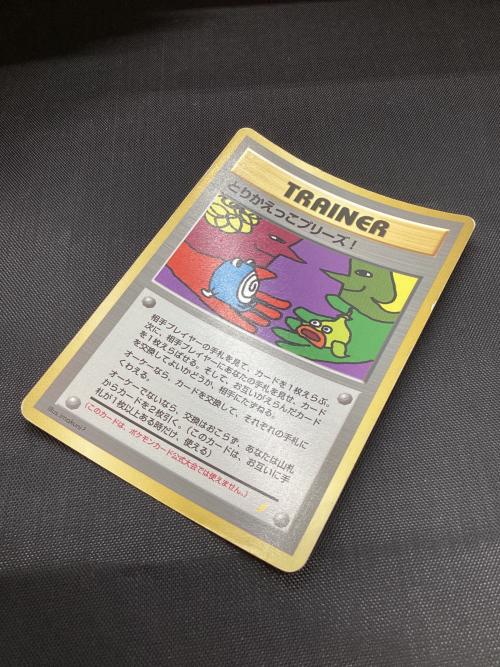 ポケモンカード 背面キラ加工 旧裏 白カケあり とりかえっこプリーズ