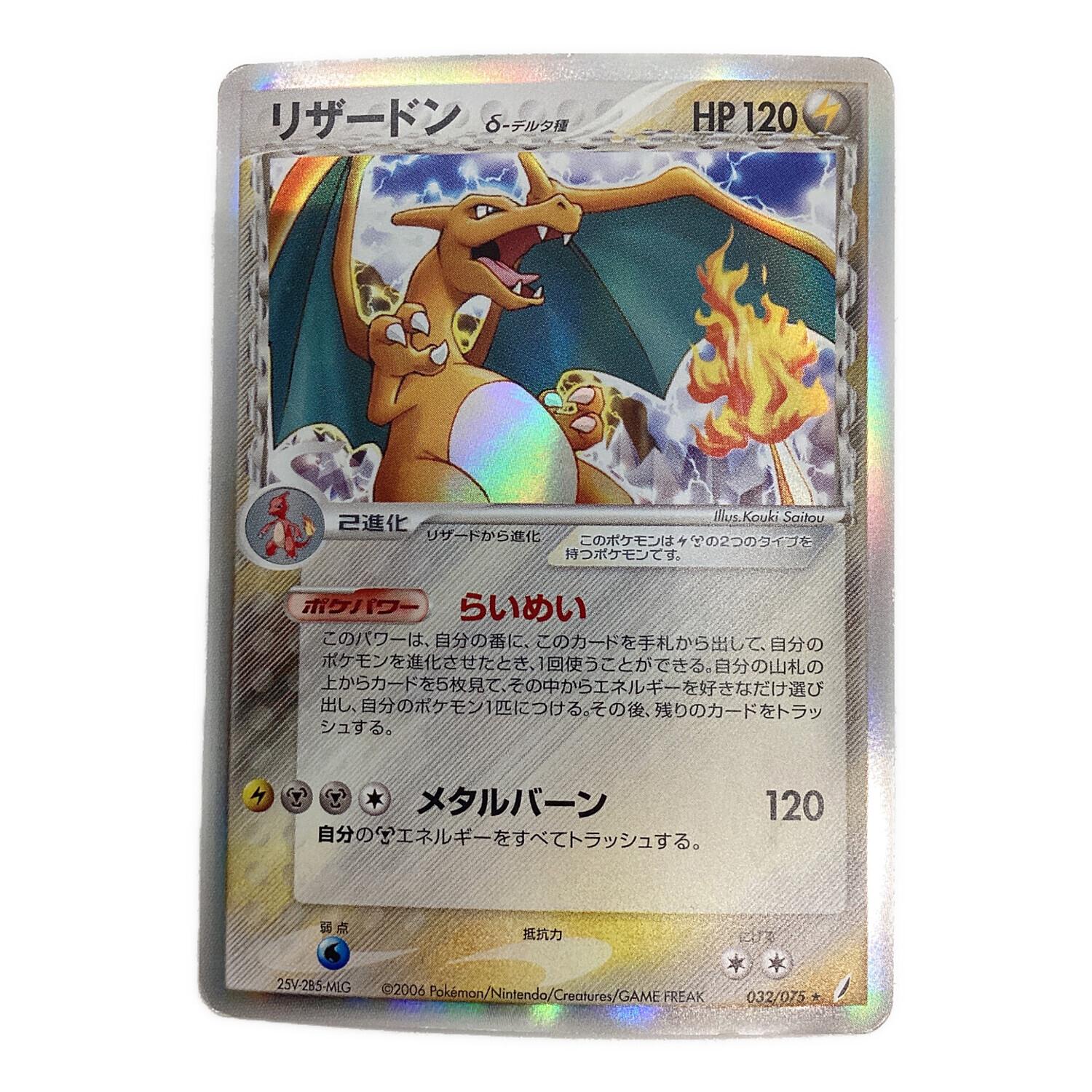 ポケモンカード リザードンδ種 032/075｜トレファクONLINE