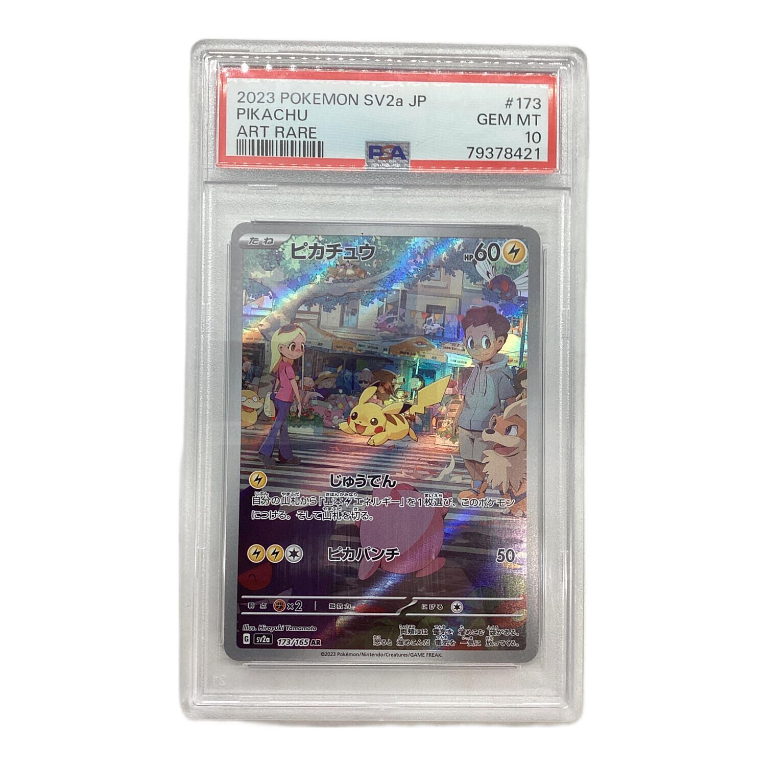 ピカチュウ ポケモンカード 173/165 AR PSA10｜トレファクONLINE