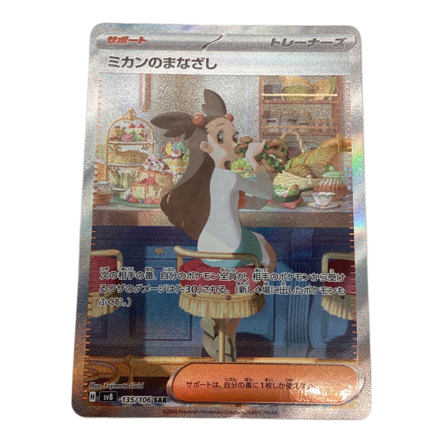 ポケモンカード ミカンのまなざし 135/106 SAR｜トレファクONLINE