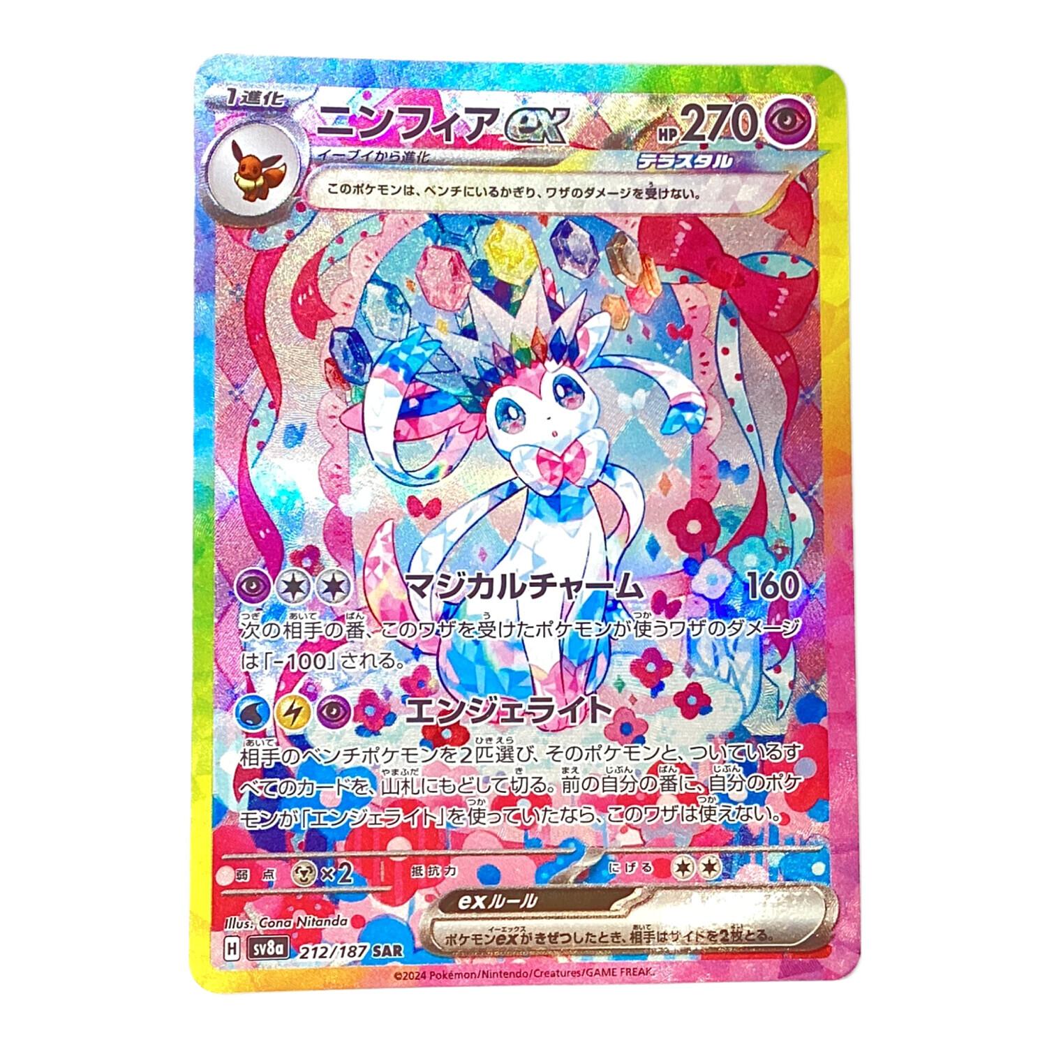 ポケモンカード ニンフィアex 212/187 SAR テラスタルフェスex