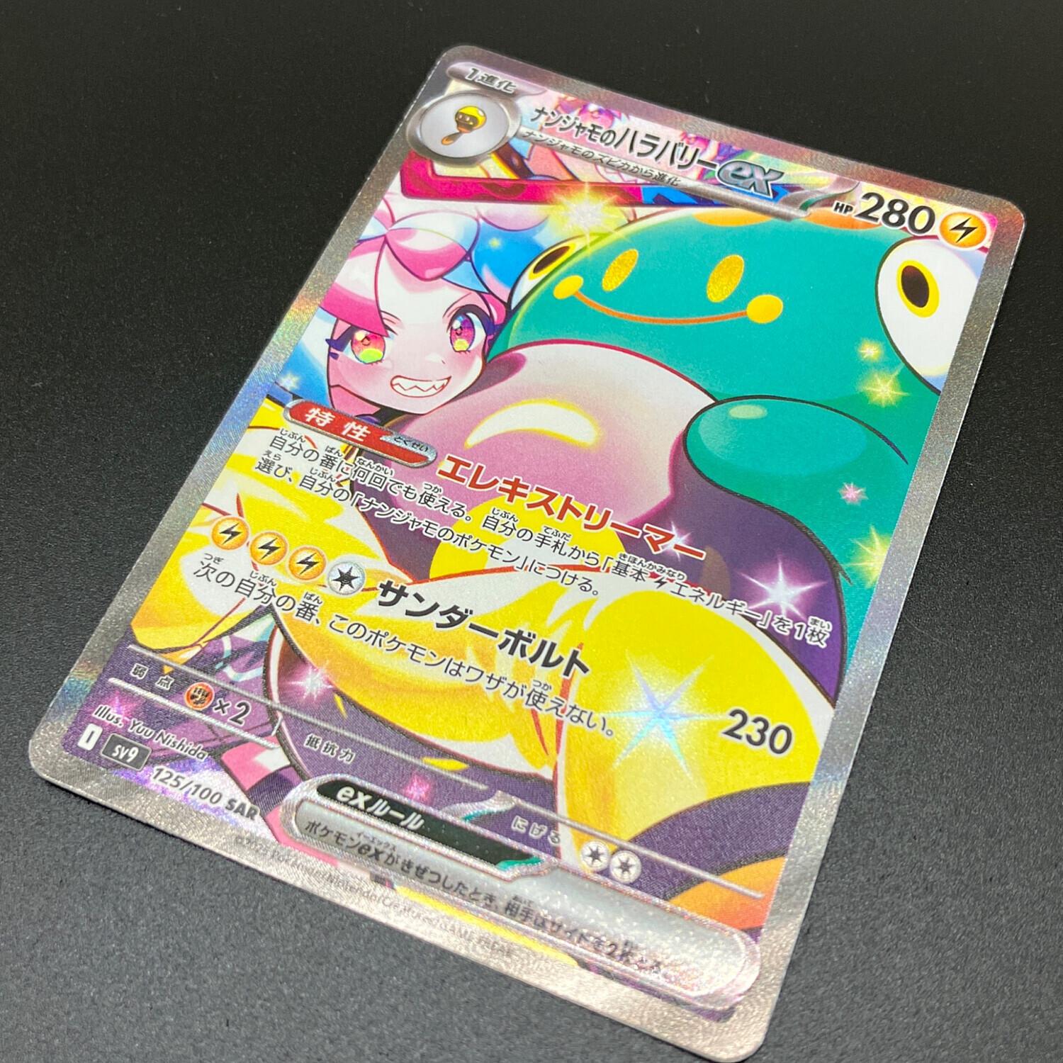 ポケモンカード ナンジャモのハラバリーex 125/100 SAR バトル